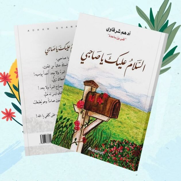 كتاب السلام عليك يا صاحبي
